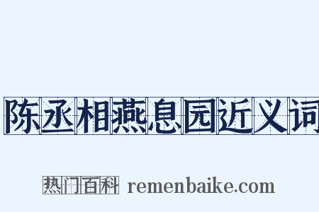 陈丞相燕息园近义词是什么意思的图片